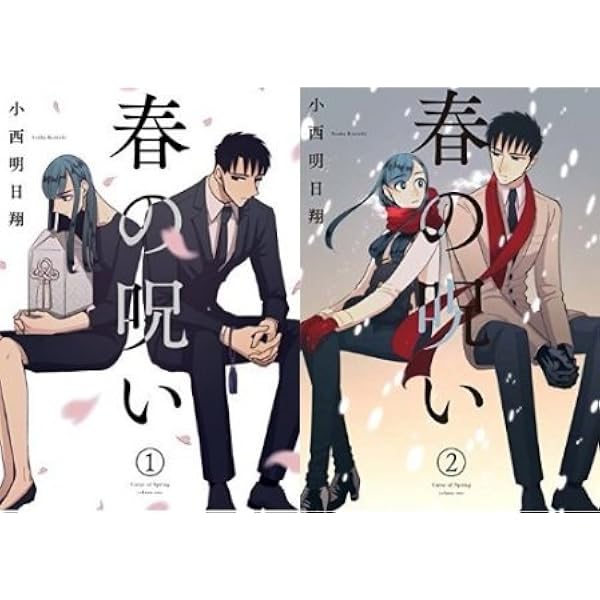 Amazon.co.jp: 春の呪い(1): IDコミックス/ZERO-SUMコミックス : 小西
